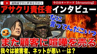 【閲覧注意】被害者ポジションと他責思考変わらず。「アサシンクリード」責任者の最新インタビューが酷すぎた。すべてネットのせい！自己陶酔に浸る痛すぎるインタビューに耐えらる方だけみてください [upl. by Suoivatnod]