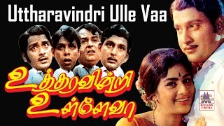 Utharavindri Ulle Vaa Tamil Full Movie  உத்தரவின்றி உள்ளே வா [upl. by Htbazile94]