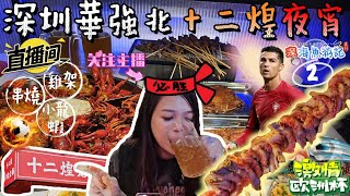 2️⃣深圳最強夜宵睇波之選⚽♡´ 十二煌火爆華強北🔥 十二道工序小龍蝦🦞 串燒無得輸🍖 雞架一試難忘🐔生蠔大大隻🦪啤酒大大杯🍺❓發掘隱藏餐廳系列  《深海魚游記》第二集 【🐟魚芝蓮】 [upl. by Senior]