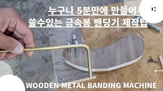 나무로 쉽게 만드는 금속 밴딩기 An easy wooden metal banding machine [upl. by Papotto814]