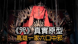 《咒》真實原型，一家六口邪神附體，互相毆打餵食排泄物！轟動一時的高雄全家中邪事件！ [upl. by Eimerej294]