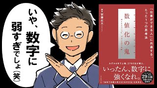 【鬼にならないか？】数値化の鬼｜デキる人が数字に強い理由【31発売の新刊】 [upl. by Earaj98]