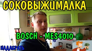 Соковыжималка Bosch MES4010 На которую стоит обратить внимание Обзор [upl. by Auqinom]