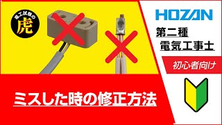 【初心者向け】ミスしたときの修正方法【第二種電気工事士 技能試験】 [upl. by Jean]