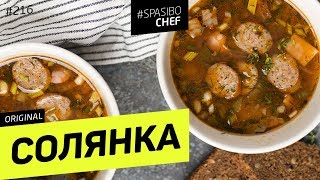 Мясная СОЛЯНКА сборная  рецепт шеф повара Ильи Лазерсона [upl. by Fenton]