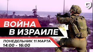 ВОЙНА В ИЗРАИЛЕ 11 марта 1400  1600 Новости Израиля сегодня [upl. by Atteram]