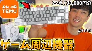 TEMUで爆買いしたので紹介していく！安すぎるゲーム周辺機器メインで買い物しました！【アメリカで大流行中】 [upl. by Champ]