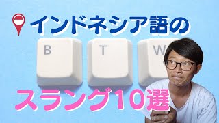 日常会話やチャットで最も使われている、インドネシア語のスラングを10個紹介。 [upl. by Eittik807]