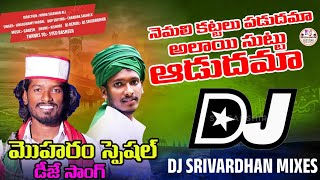 Nemali Kattalu Padudhama Moharam Dj Song Dj Srivardhan Mixes 2024 Moharam SongsTelugu Dj Songs [upl. by Hairahcez]