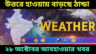 উত্তরে হাওয়া প্রবেশ করছে হুহু করে বাড়ছে ঠান্ডা ২৮ অক্টোবর আবহাওয়ার আপডেট 28 October Weather Update [upl. by Neerbas374]