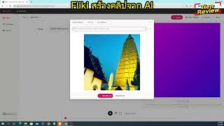 Fliki Review AI สร้างคลิปง่าย ทำได้จริง สาย Youtube จัดไป [upl. by Swee]