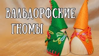 Вальдорфские гномы [upl. by Ahsas]