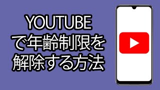 YouTube で年齢制限を解除する方法  ステップバイステップ [upl. by Dnamron848]