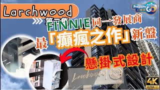 LARCHWOOD 宏安地產｜最巔峰之作｜210尺 閣樓怎麼設計｜FINNIE 大角咀｜旺角站｜奧運站｜鰂魚涌 芬尼街｜上樓德【新盤須知】 [upl. by Moonier]