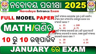 10 ରୁ 10 ରଖିପାରିବ  Navodaya vidyalaya entrance 2025  navodaya vidyalaya entrance exam 2025 class 6 [upl. by Yllim]