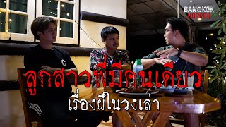 ลูกสาวพี่มีคนเดียว l เรื่องผีในวงเล่า l ฺEP14 [upl. by Wilde316]