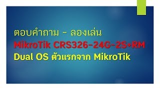 ตอบคำถาม  ลองเล่น MikroTik CRS32624G2SRM Dual OS ตัวแรกจาก MikroTik [upl. by Hoban503]