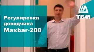 Как отрегулировать дверной доводчик Maxbar  200 [upl. by Locklin824]