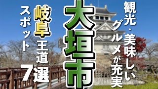 【岐阜観光グルメ】大垣市を観光するなら外せない王道スポットに美味しいグルメ7選 [upl. by Irahs407]