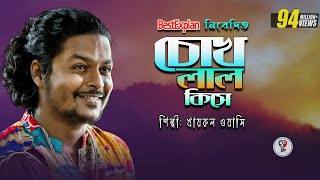 Chokh Lal Kise  চোখ লাল কিসে  Khairul Wasi  folk song  baul gaan  globalfolk BestExplan [upl. by Perren]