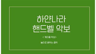 핸드벨 악보 I 계이름 악보 I 하얀나라 동요 [upl. by Billi]