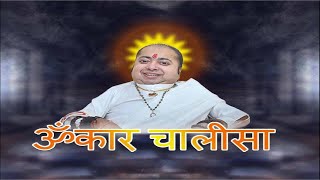 Omkar Chalisa  ॐकार चालीसा  Om Chalisa  Om Kar Chalisa  Omkar Chalisa by Omrushi Priteshbhai [upl. by Nanreik]