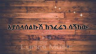 Alemayehu Eshete Alteleyeshignm Music Lyrics አለማየሁ እሸቴ አልተለየሽኝም የ ሙዚቃ ግጥም [upl. by Powe]