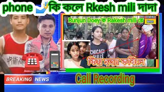 Rakesh mili ৰ দাদা কি কলে Runjun Doey ক কুন হত্যা কৰা call recording [upl. by Mauve]