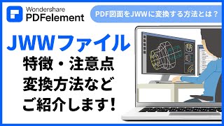 【JWWファイル】とは？JWCADでPDFに変換する方法も紹介  Wondershare PDFelement [upl. by Eidok]