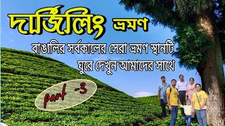 Darjeeling tour PART  3  দার্জিলিং ভ্রমণ  darjeeling tour plan  kolkata to darjeeling [upl. by Viridis]