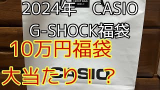 CASIO GSHOCK 福袋 2024 10万円福袋 今年は大当たり！？ GSHOCK Gショック ジーショックオシアナス OCEANUS カシオ [upl. by Lainahtan]