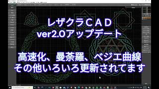 レザクラCAD v20大型アップデート 高速化、曼荼羅、ベジエ曲線、xTool等レーザー加工機、カッティングマシン対応  レザークラフト CAD Leathercraft CAD ケルト模様 [upl. by Alexandre29]