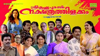 Super Hit Malayalam Comedy Full Movie  Sreekrishnapurathe Nakshathrathilakkam  Jagathy  Nagma [upl. by Aleb]