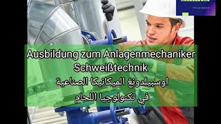 اوسبيلدونغ الميكانيكا الصناعية تكنولوجيا اللحام المانيا Ausbildung Anlagenmechaniker Schweißtechnik [upl. by Bove]