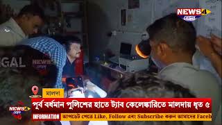 Malda Tab Scam NewsMaldas Baisnabnagars 5 person arrested by Purba Burdwan police in tab scamcase [upl. by Galan713]