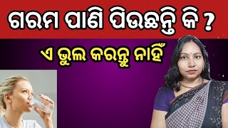 Hot Water Benefits and Side Effects  Hot Water Benefits In Odia  Health Tips Odia [upl. by Ettegroeg190]