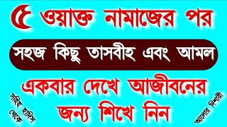 ৫ ওয়াক্ত নামাজের পরের তাসবিহ ও আমল সমূহ  Tasbih and Amals after the 5 daily prayers  Alor Dishari [upl. by Roleat]