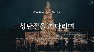 𝗣𝗹𝗮𝘆𝗹𝗶𝘀𝘁  잔잔한 크리스마스 찬송가  성탄 찬송 모음  Chirstmas Hymn Piano [upl. by Ormond]