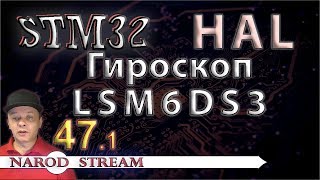 Программирование МК STM32 УРОК 47 Подключаем гироскоп LSM6DS3 Часть 1 [upl. by Crary552]