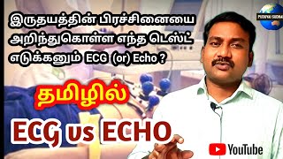 ECG vs ECHO in tamil  find heart problems  ECG or Echo interpretation  diagnostic tool [upl. by Aenotna1]