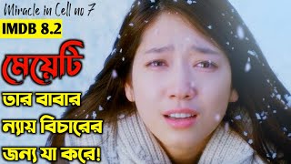 Miracle in Cell No 7 2013 Movie Explained in Bangla  Korean Movie Review [upl. by Yetak214]