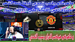 ماهركو يلعب تحدي فيفا ضد اشهر محترف في اللعبه علي 10الف ستار و ماهركو هيكسر الدراع بسبب التحدي😱 [upl. by Musette270]