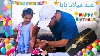 عيد ميلاد لبابا باباقلبي❤️  وآيلا ساعدت ماما تجهيزات حفلة هديةبابا [upl. by Ogires]