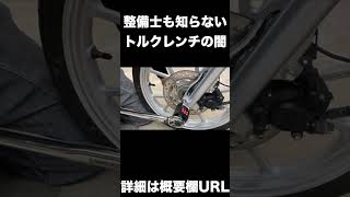 shorts トルクレンチの やってはいけない ダブルクリックは 本当に オーバートルクに なるのか 再検証してみます [upl. by Idak]