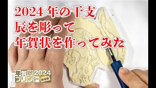 消しゴムはんこで手作り年賀状を作ってみた 辰年 [upl. by Reyotal]