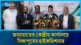 জামায়াতে ইসলামীর নেতৃবৃন্দের সাথে বাংলাদেশে নিযুক্ত সিঙ্গাপুরের হাইকমিশনারের সাক্ষাৎ  Rtv News [upl. by Nyvek]