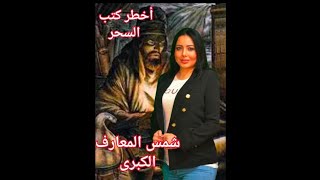 الكتاب المحرم شمس المعارف الكبرى أخطر كتب السحر [upl. by Lednek]