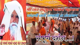 श्री संत सद्गुरू भाकरे महाराज चांदणीबर्डी दर्शन shri sant bhakre maharaj chandanibardi darshan [upl. by Wordoow]