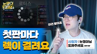 게임 첫판마다 렉이 걸리는걸 어떻게 해결할 수 있을까 l 눈쟁문제해결소 3회 [upl. by Nylyoj63]