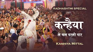 नया भजन  कन्हैया को बोलना पड़ेगा  Kanhaiya Le Chal Parli Par  kanhiya mittal live  kanhiya bhajan [upl. by Atiekahs750]